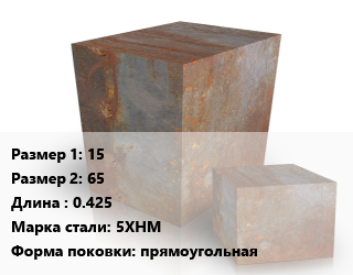 Поковка квадратная 15х65 L=0.425 Сталь: 5ХНМ прямоугольная цена от 162000 Тг / т, где купить, условия доставки в Актобе и Актюбинской области